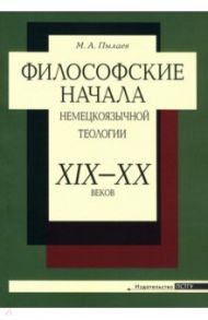 Философские начала немецкоязычной теологии ХIХ– ХХ веков / Пылаев Максим Александрович