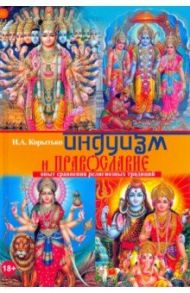 Индуизм и православие: опыт сравнения религиозных традиций / Корытько Николай Алексеевич