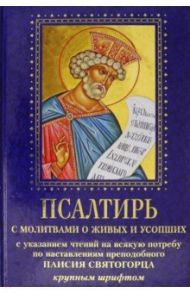 Псалтирь с молитвами о живых и усопших. С указанием чтения на всякую потребу