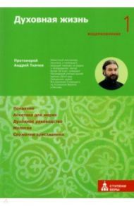 Духовная жизнь. Первая ступень. Воцерковление / Протоиерей Андрей Ткачев