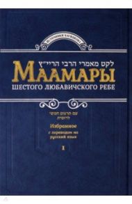 Маамары Шестого Любавичского Ребе Йосефа-Ицхака Шнеерсона