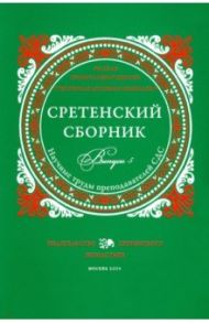 Сретенский сборник. Научные труды преподавателей Сретенской духовной семинарии. Выпуск 5 / Иеромонах Ириней (Пиковский), Священник Михаил Желтов, Святитель Феолипт Филадельфийский