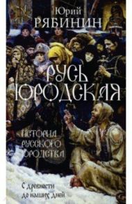 Русь юродская. История русского юродства в лицах и сценах / Рябинин Юрий Валерьевич