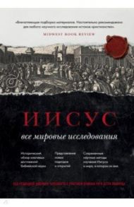 Иисус. Все мировые исследования / Чарлзворт Джеймс, Покорны Петр, Ри Брайан