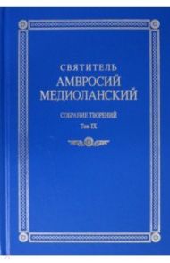 Собрание творений. На латинском и русском языках. Том IХ / Святитель Амвросий Медиоланский