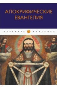 Апокрифические Евангелия. Сборник