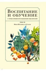 Воспитание и обучение с точки зрения мусульманских мыслителей. Том 3 / Рафи`и Бехруз