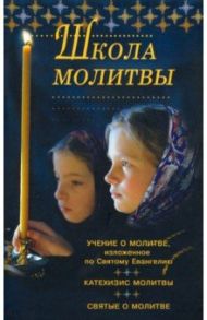 Школа молитвы. Учение о молитве, изложенное во Святому Евангелию, Катехизис молитвы