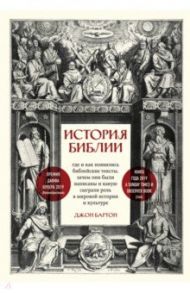 История Библии. Где и как появились библейские тексты, зачем они были написаны и какую сыграли роль / Бартон Джон