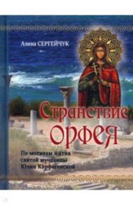 Странствие Орфея. Дилогия / Сергейчук Алина