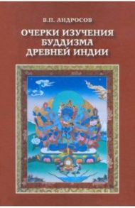 Очерки изучения буддизма древней Индии / Андросов Валерий Павлович