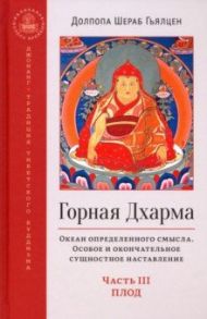 Горная дхарма. Океан определенного смысла. Особое и окончательное сущеностное наставление. Часть III / Долпопа Шераб Гьялцен