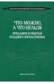 Что можно, а что нельзя. Предания и обычаи позднего зороастризма