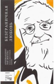 Безграничная любовь / Архимандрит Лев (Жилле)