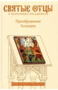 Преображение Господне. Антология святоотеческих проповедей / Малков Петр Юрьевич