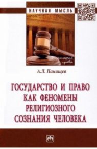 Государство и право как феномены религиозного сознания человека / Панищев Алексей Леонидович