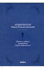 Житие и подвиги преподобного Сергия Радонежского / Архиепископ Никон Рождественский