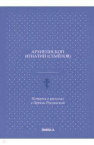 История о расколах в церкви российской / Архиепископ Игнатий (Семенов)