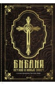 Библия. Книги Священного Писания Ветхого и Нового Завета с иллюстрациями Гюстава Доре