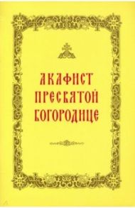 Акафист Пресвятой Богородице