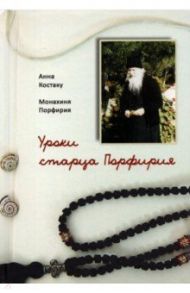 Уроки старца Порфирия / Костаку Анна, Монахиня Порфирия