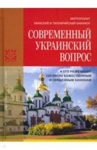 Современный украинский вопрос и его разрешение согласно божественным и священным канонам / Никифор митрополит Киккский и Тиллирийский