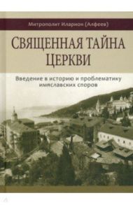 Священная тайна церкви / Митрополит Иларион (Алфеев)