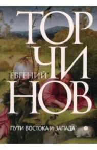 Пути Востока и Запада. Познание запредельного / Торчинов Евгений Алексеевич