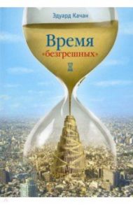 Время "безгрешных" / Качан Эдуард Николаевич