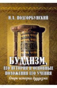 Буддизм, его история и основные положения его учения. Том 1. Очерк истории буддизма / Подгорбунский Иннокентий Александрович