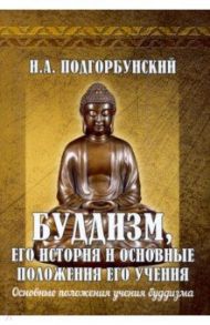 Буддизм, его история и основные положения его учения. Том 2 / Подгорбунский Иннокентий Александрович