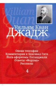 Глубины теософской мудрости. Собрание произведений. Том 4 / Джадж Уильям Кван