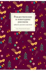 Рождественские и новогодние рассказы забытых русских классиков / Бутков Яков, Станюкович Константин Михайлович, Носилов Константин Дмитриевич