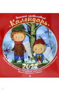 Детский православный календарь на 2022 год, перекидной