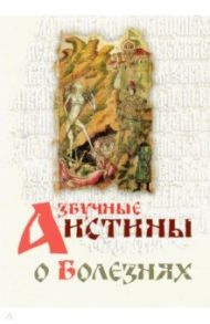 Азбучные истины о болезнях. Сборник