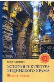 История и культура индийского храма. Книга II. Жизнь храма / Андреева Елена Михайловна