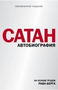 Сатан. Автобиография / Берг Рав