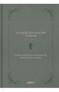 Слова относительно обязанностей христиан друг ко другу / Архиепископ Игнатий (Семенов)