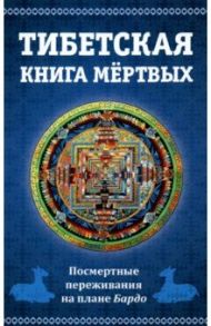 Тибетская книга мертвых. Посмертные переживания на плане Бардо