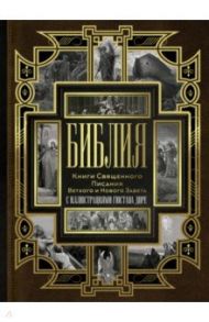 Библия. Книги Священного Писания Ветхого и Нового Завета с иллюстрациями Гюстава Доре