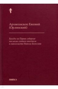 Беседы на Первое соборное послание святого апостола и евангелиста Иоанна Богослова / Архиепископ Евсевий (Орлинский)