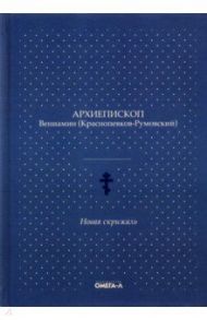 Новая скрижаль / Архиепископ Вениамин (Красноперков-Румовский)