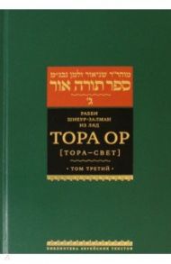 Тора Ор (Тора - свет). Том 3 / Рабби Шнеур-Залман из Ляд