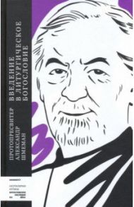 Введение в литургическое богословие / Протопресвитер Александр Дмитриевич Шмеман