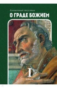 О граде Божием. Книга 1 / Блаженный Августин Аврелий