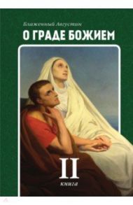 О граде Божием. Книга 2 / Блаженный Августин Аврелий