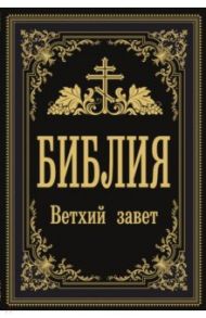 Библия. Ветхий Завет