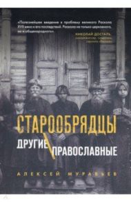 Старообрядцы. Другие православные / Муравьев Алексей Владимирович