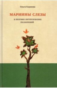 Мариины слезы. К поэтике литургических песнопений / Седакова Ольга Александровна