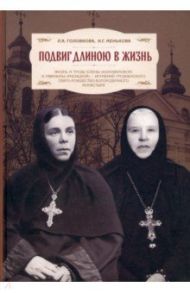 Подвиг длиною в жизнь. Жизнь и труды Елены (Коноваловой) и Гавриилы (Рисицкой) / Головкова Лидия Алексеевна, Менькова И. Г.